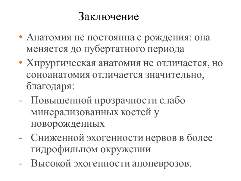 Заключение Анатомия не постоянна с рождения: она меняется до пубертатного периода Хирургическая анатомия не